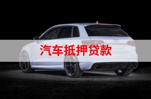 仪陇重庆汽车抵押贷款办理需要哪些条件