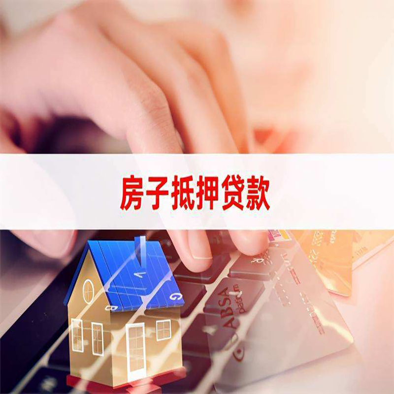 仪陇房子抵押贷款利率|银行按揭房抵押贷款利率