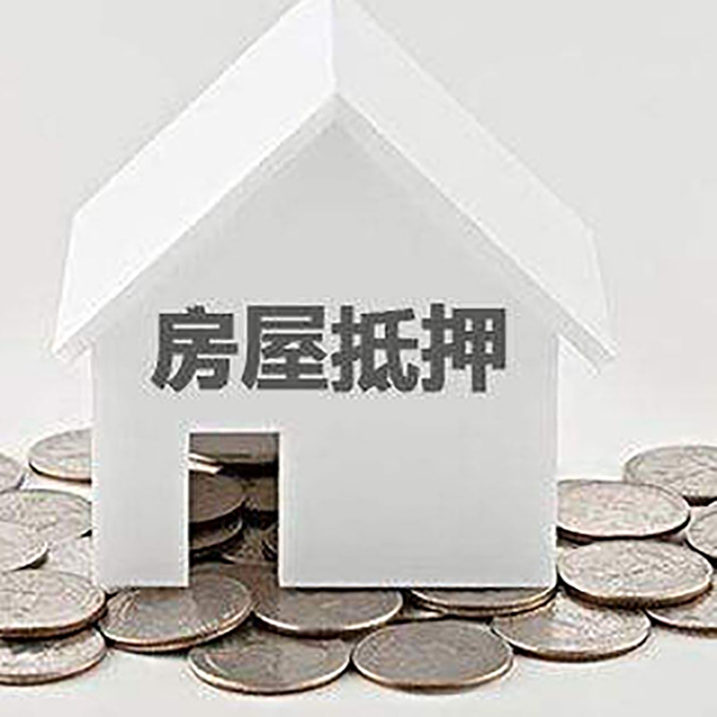 仪陇房屋抵押贷款条件|银行抵押贷款|当天办理,利率低