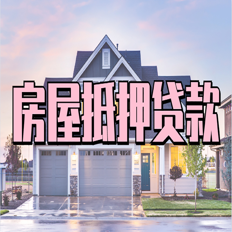 仪陇房子抵押贷款条件|仪陇房屋抵押贷款