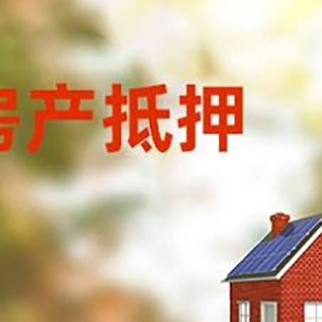 仪陇房屋二次抵押贷款能贷多少?
