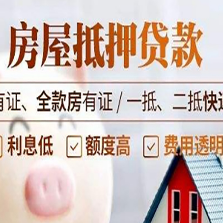仪陇房子抵押贷款需要哪些材料?