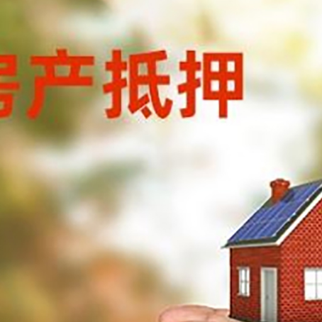 仪陇房屋抵押贷款可以用于哪些用途?