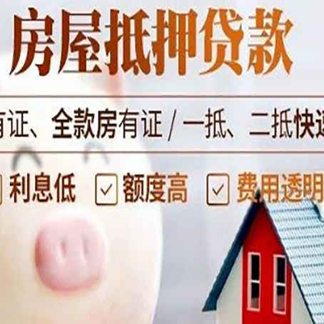 仪陇房屋抵押贷款怎么办?