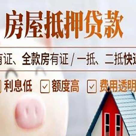 仪陇房产抵押贷款有哪些流程?