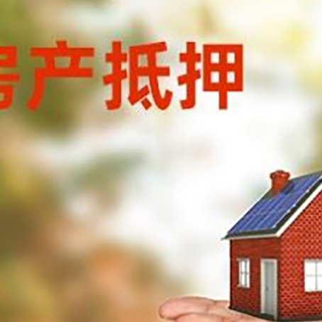仪陇房产抵押消费贷款的有哪些办理流程?