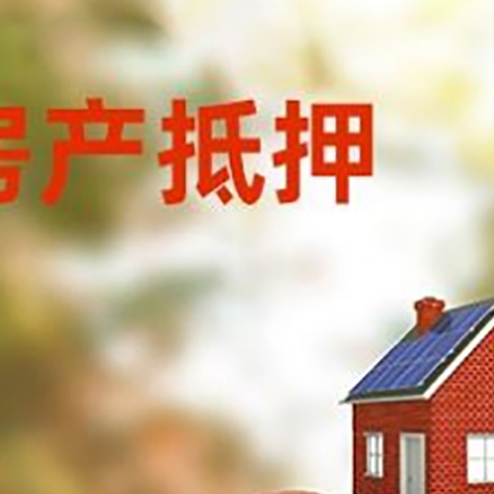 仪陇房子抵押贷款可以选择哪些机构?