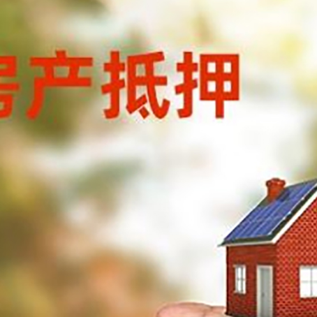 仪陇房产抵押贷款到银行该如何申请？