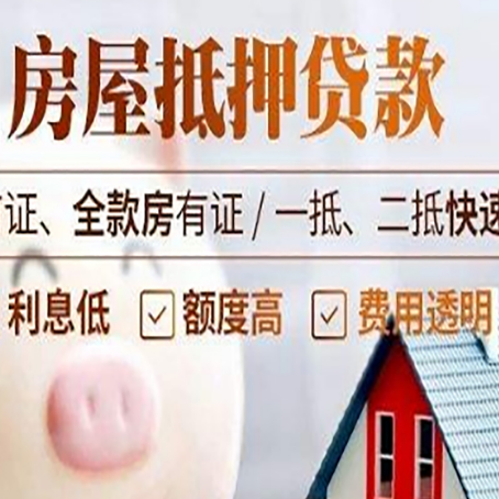 仪陇房子二次抵押贷款的步骤？