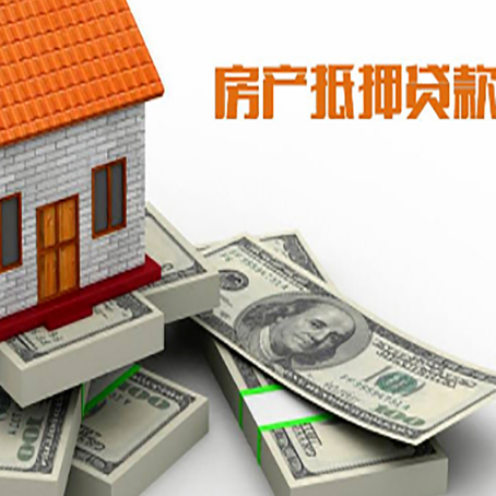 仪陇房屋抵押贷款和按揭贷款有什么区别呢?