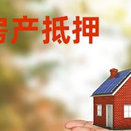 仪陇房产抵押贷款和房屋典当有什么区别?