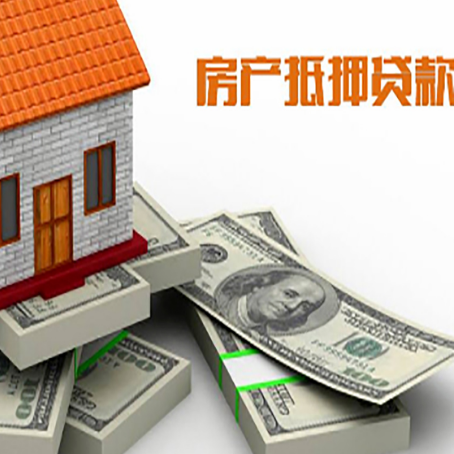 仪陇房屋抵押贷款需要哪些手续和条件?