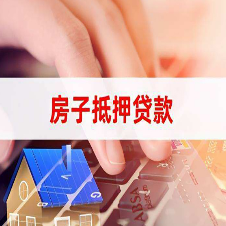 仪陇房产抵押贷款多少天放款?