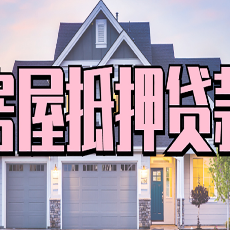 仪陇房子抵押贷款过后可以再次抵押吗